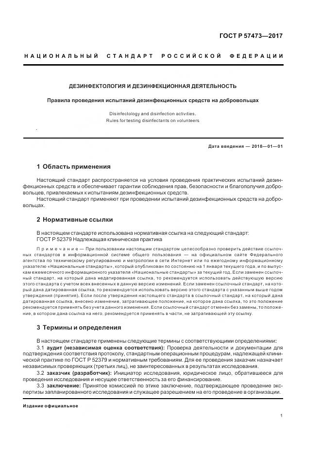 ГОСТ Р  57473-2017, страница 5