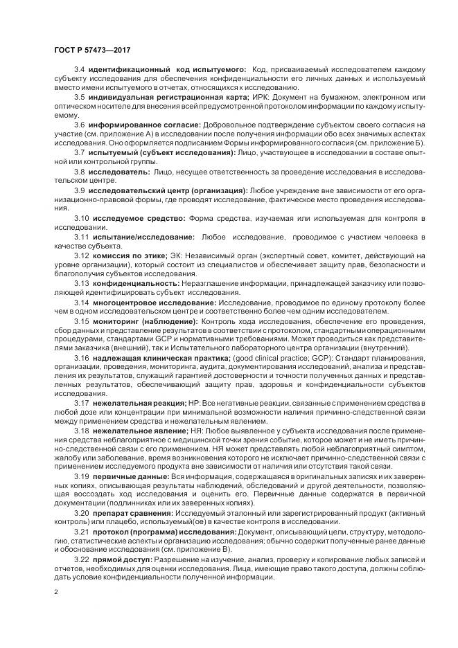 ГОСТ Р  57473-2017, страница 6