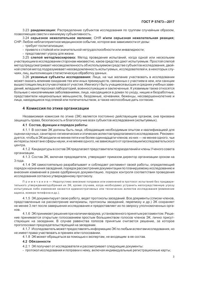 ГОСТ Р  57473-2017, страница 7