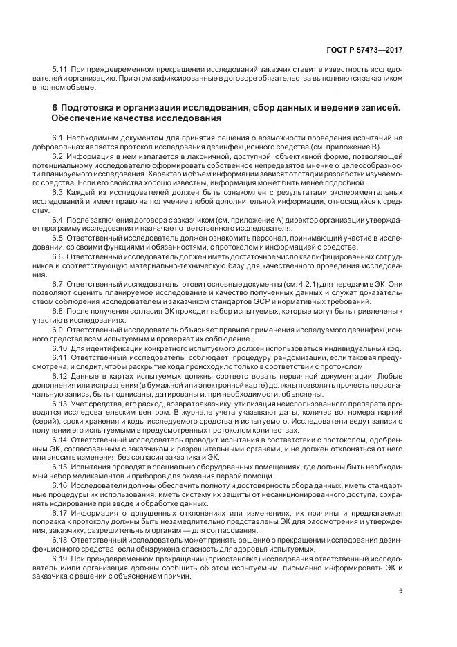 ГОСТ Р  57473-2017, страница 9