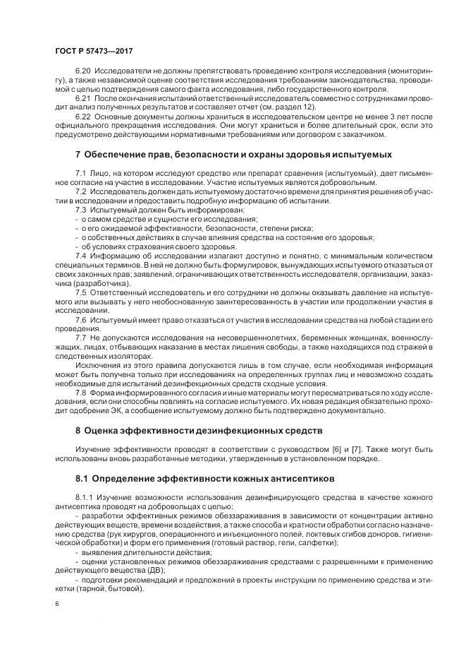 ГОСТ Р 57473-2017, страница 10