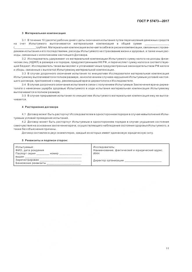 ГОСТ Р 57473-2017, страница 15