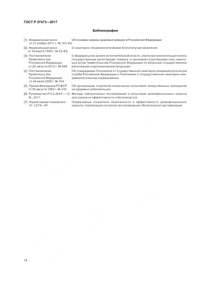 ГОСТ Р 57473-2017, страница 18