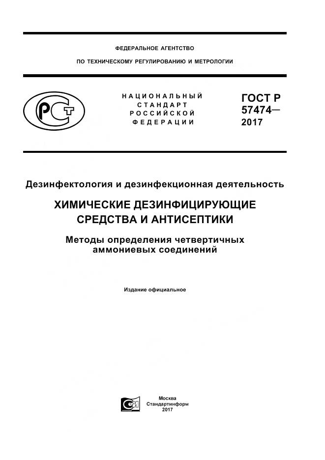 ГОСТ Р  57474-2017, страница 1
