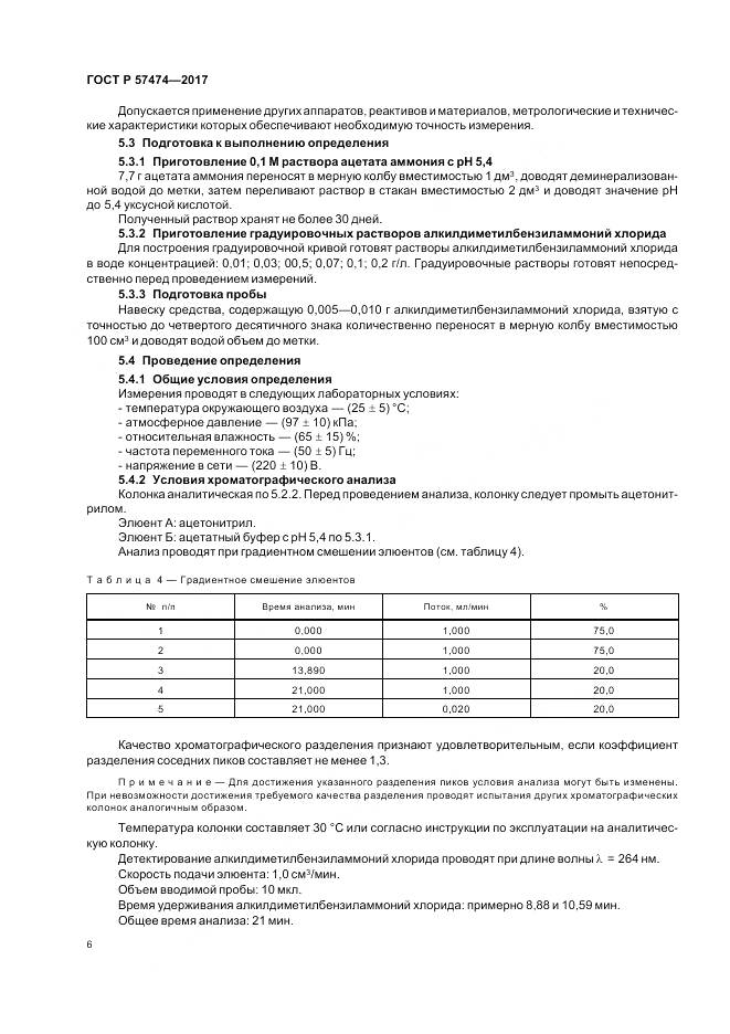 ГОСТ Р  57474-2017, страница 10