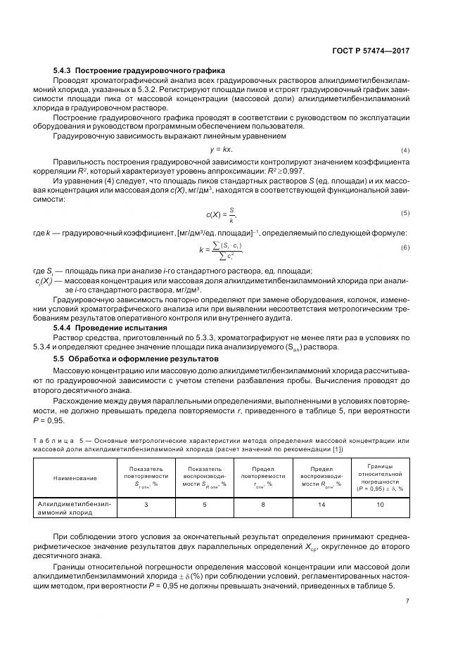 ГОСТ Р  57474-2017, страница 11