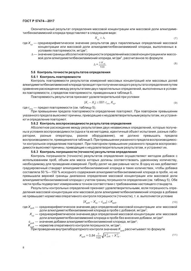 ГОСТ Р  57474-2017, страница 12