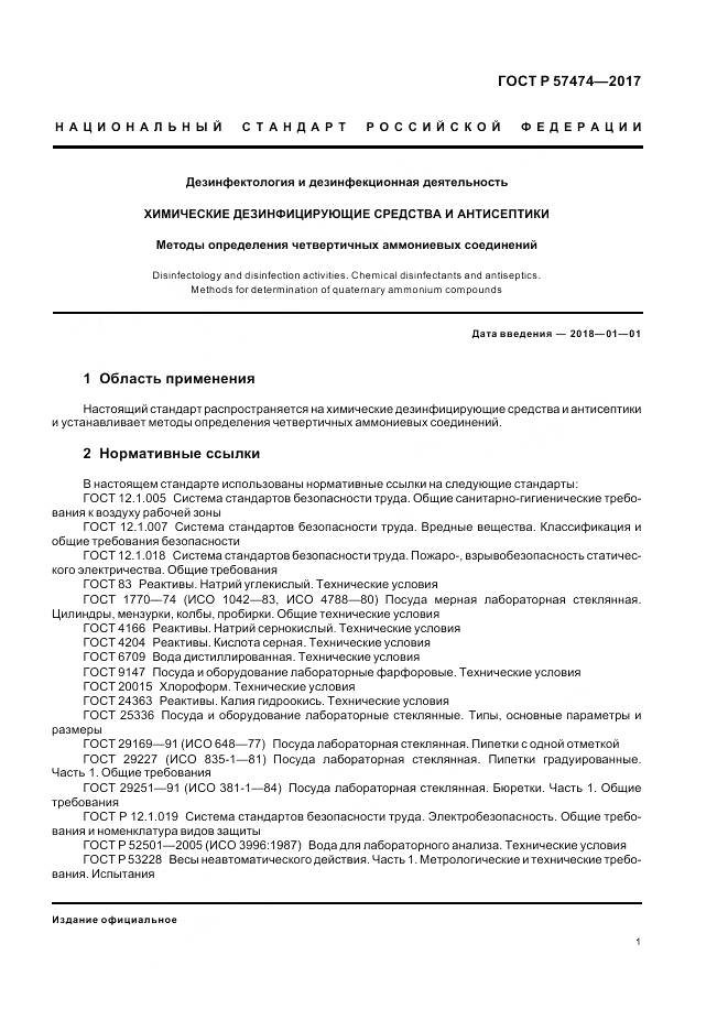 ГОСТ Р  57474-2017, страница 5