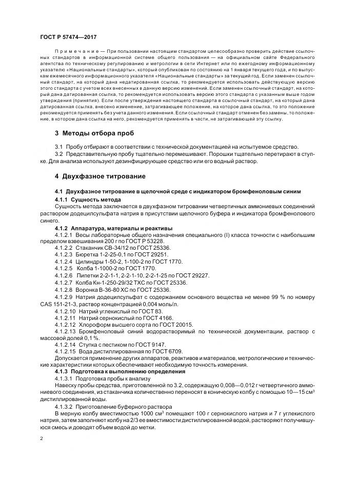 ГОСТ Р  57474-2017, страница 6