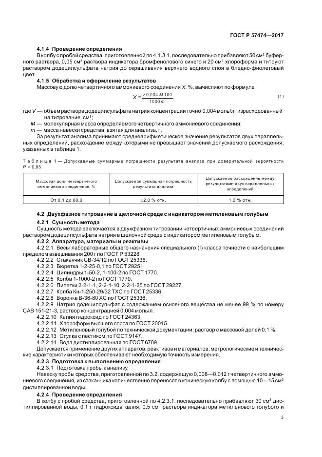 ГОСТ Р  57474-2017, страница 7