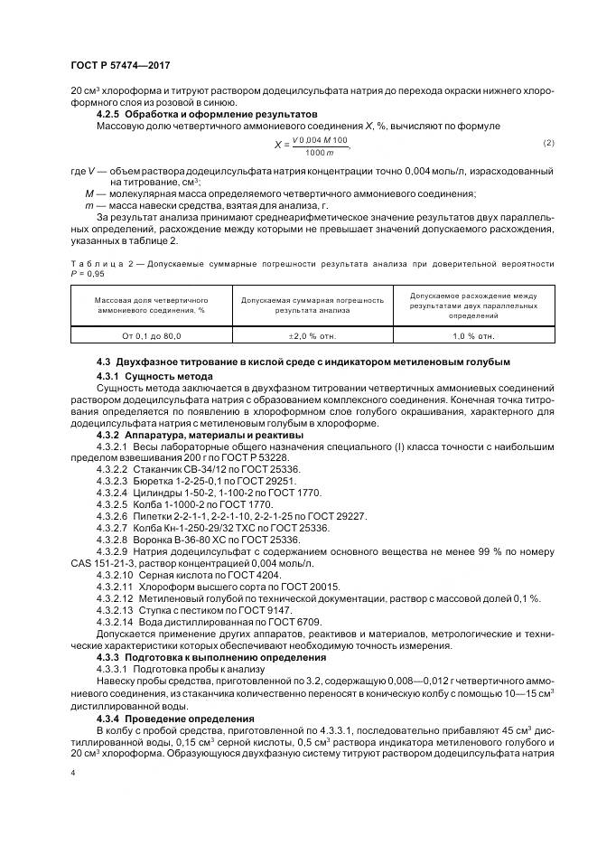 ГОСТ Р  57474-2017, страница 8
