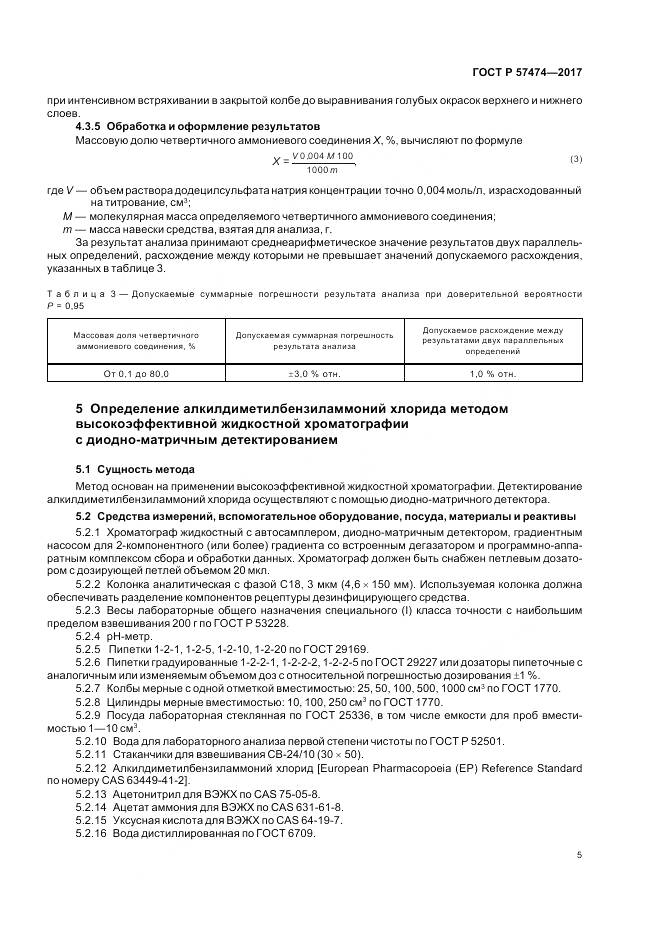 ГОСТ Р  57474-2017, страница 9