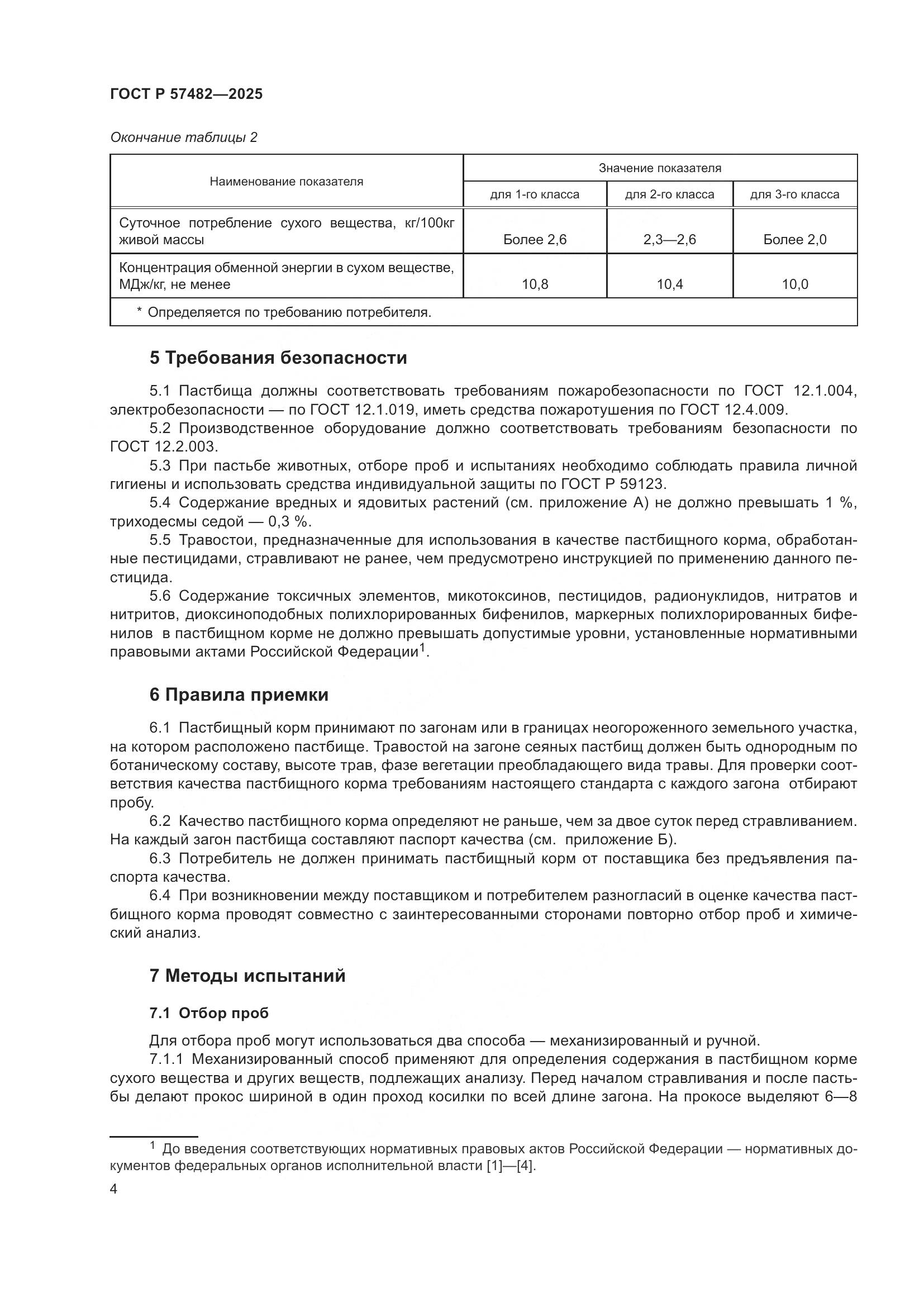 ГОСТ Р 57482-2025, страница 6