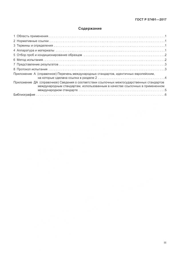 ГОСТ Р  57491-2017, страница 3