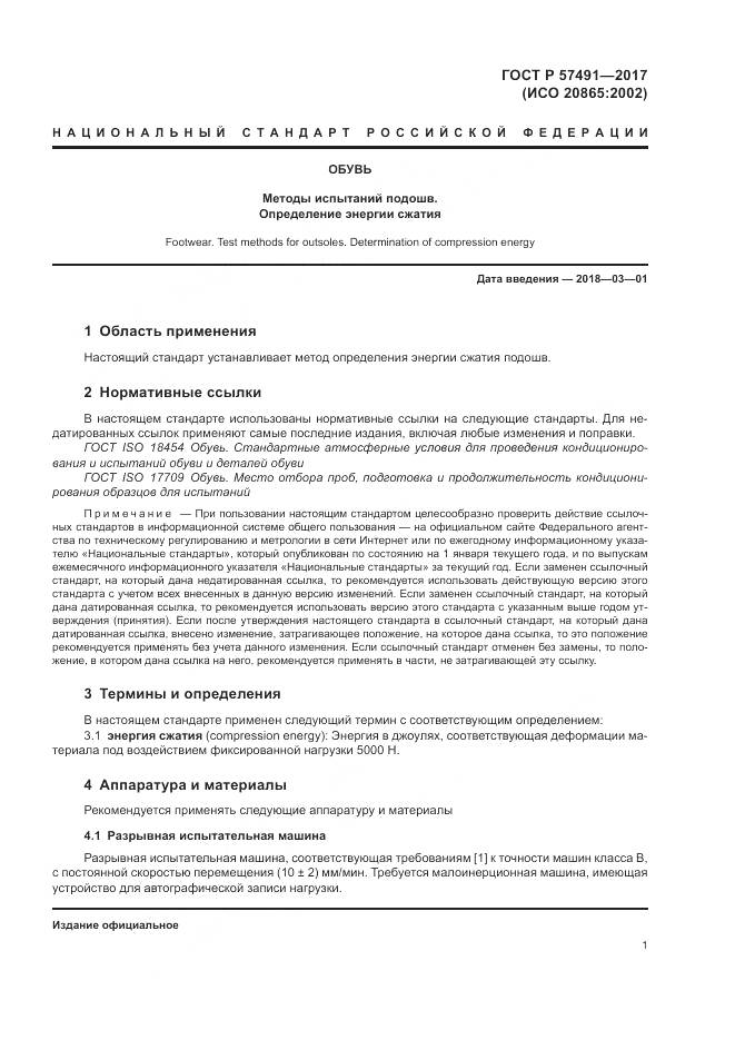 ГОСТ Р  57491-2017, страница 5