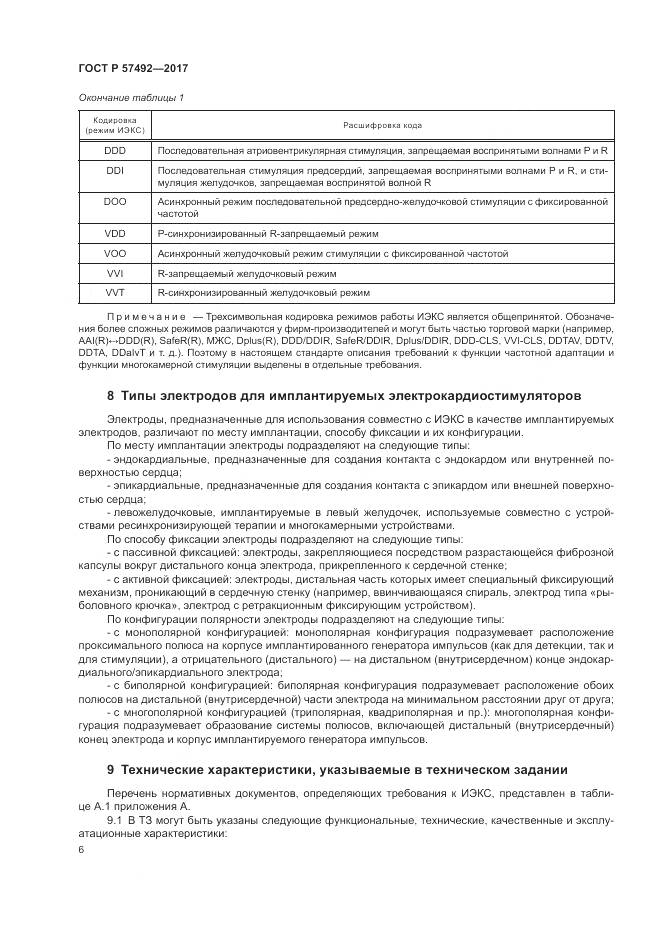 ГОСТ Р  57492-2017, страница 10
