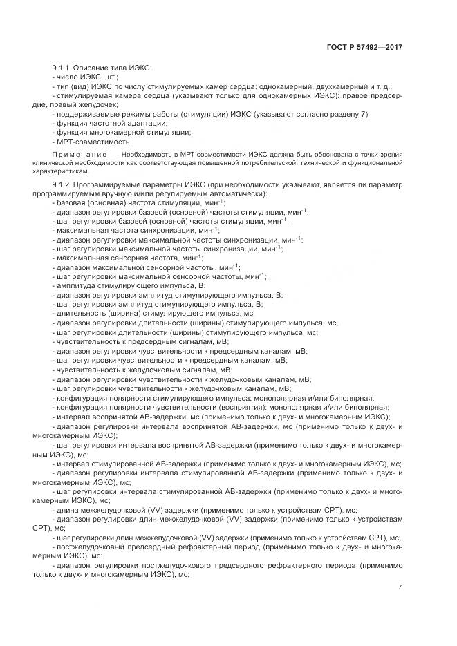 ГОСТ Р  57492-2017, страница 11