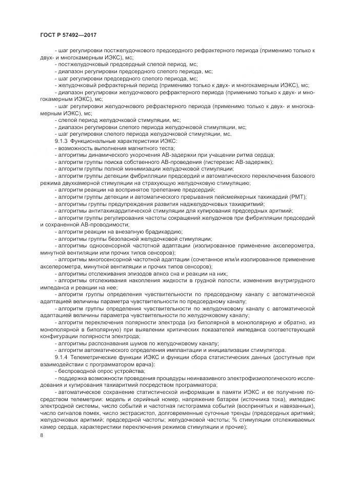 ГОСТ Р  57492-2017, страница 12