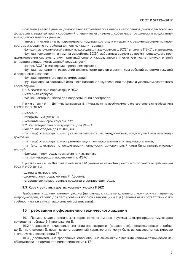 ГОСТ Р  57492-2017, страница 13