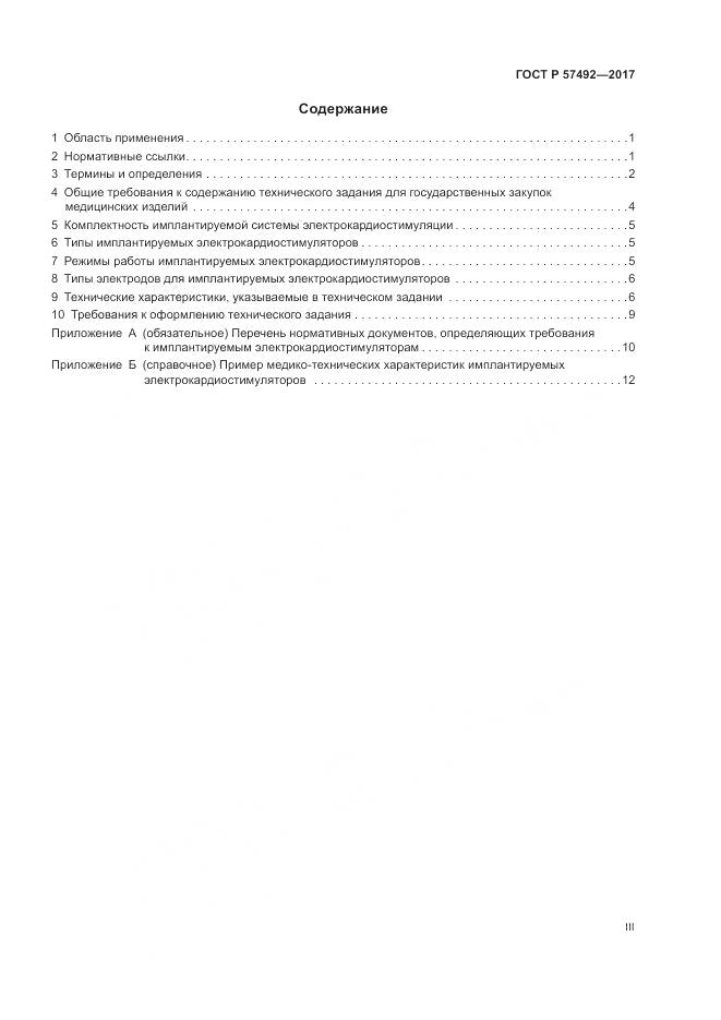 ГОСТ Р  57492-2017, страница 3