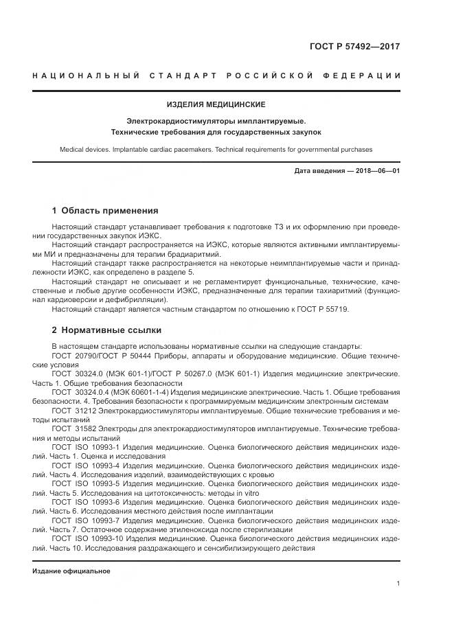ГОСТ Р  57492-2017, страница 5