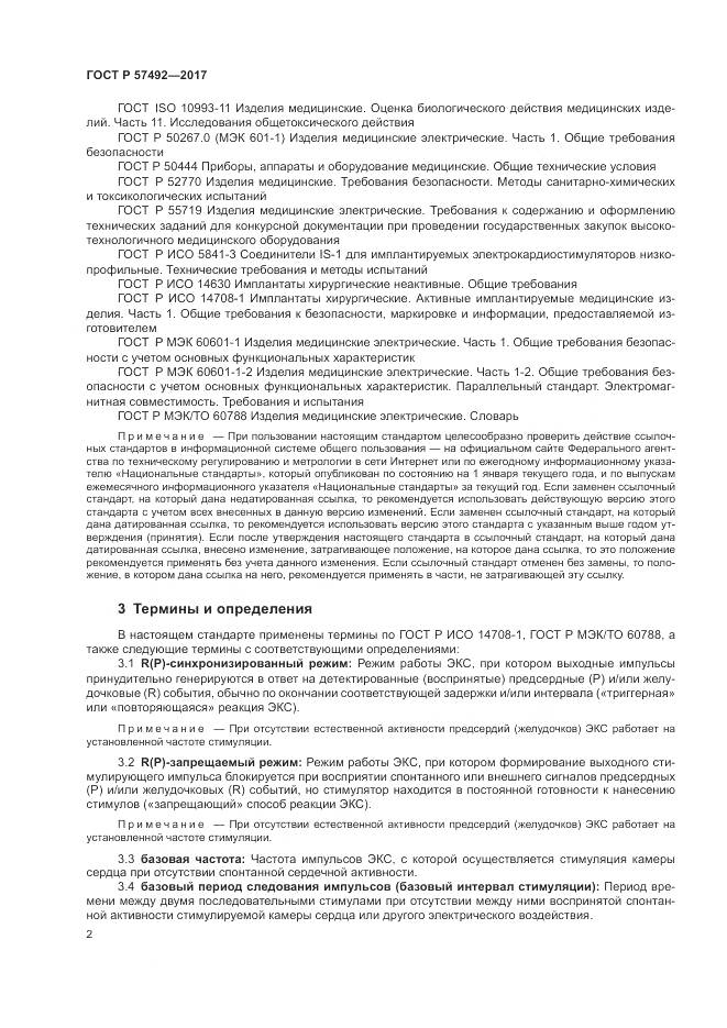 ГОСТ Р  57492-2017, страница 6