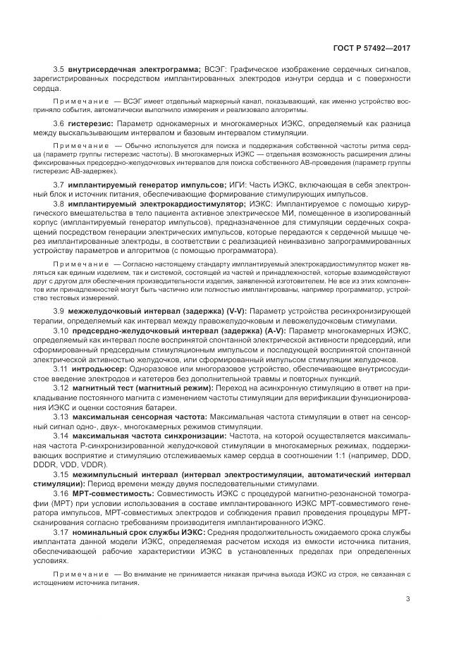 ГОСТ Р  57492-2017, страница 7