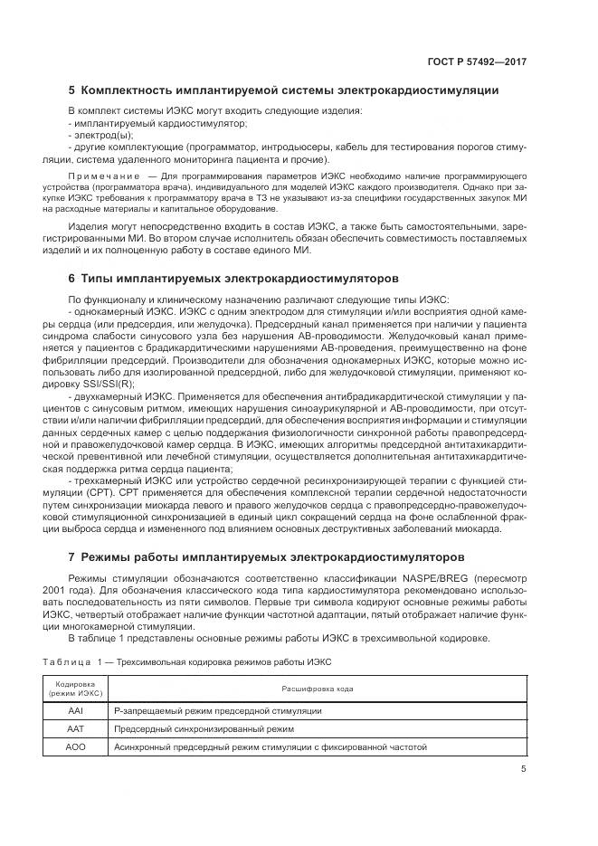 ГОСТ Р  57492-2017, страница 9