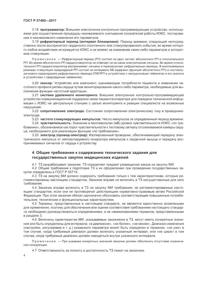 ГОСТ Р 57492-2017, страница 8