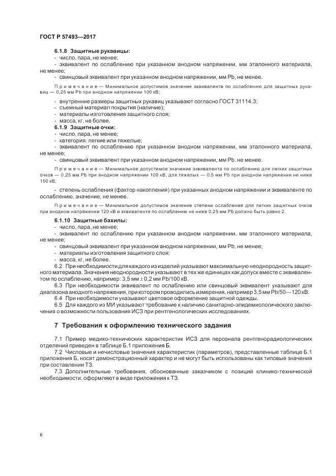 ГОСТ Р  57493-2017, страница 10