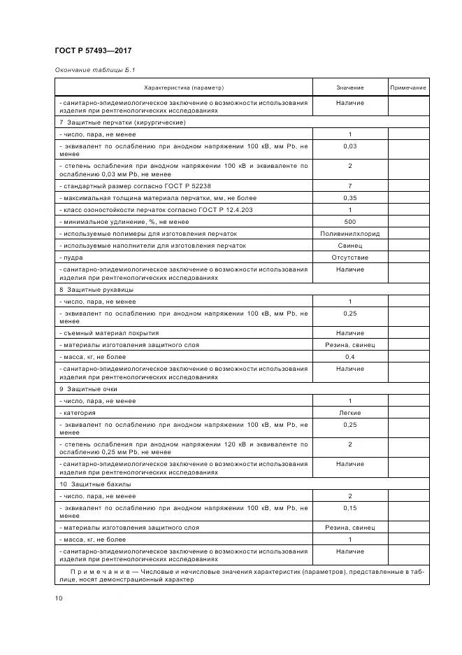 ГОСТ Р  57493-2017, страница 14
