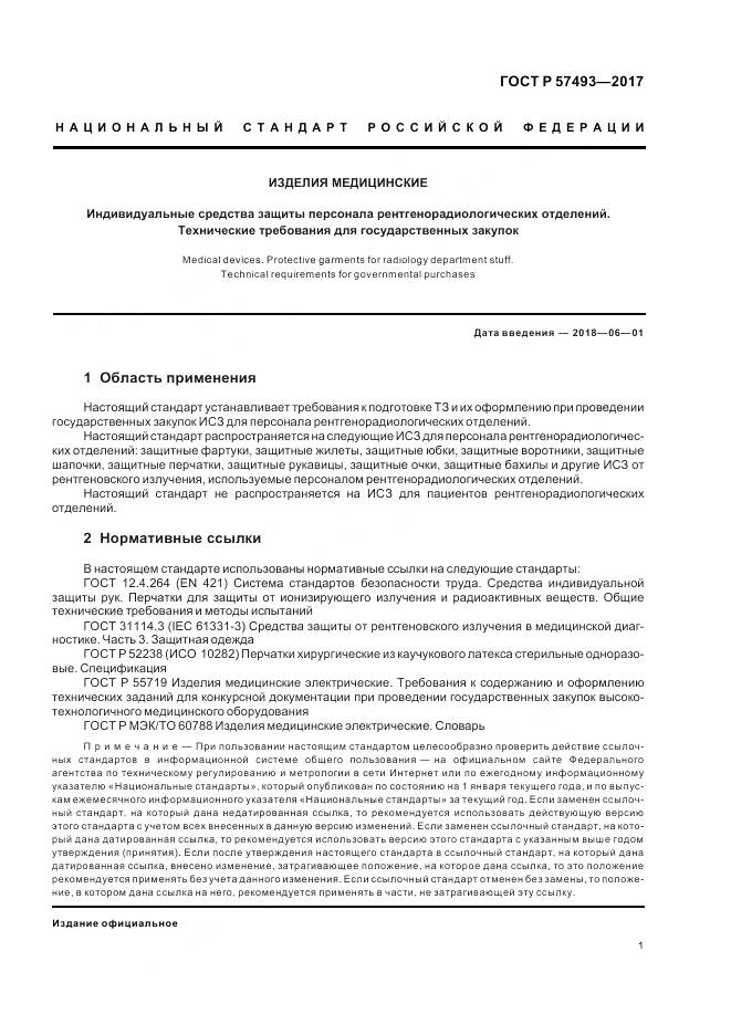 ГОСТ Р  57493-2017, страница 5
