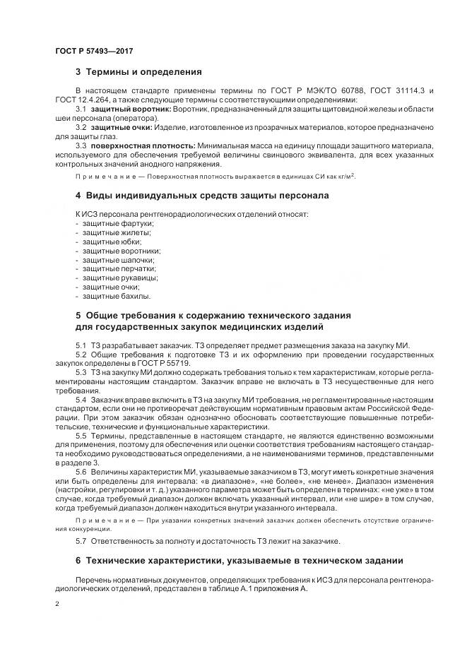 ГОСТ Р  57493-2017, страница 6