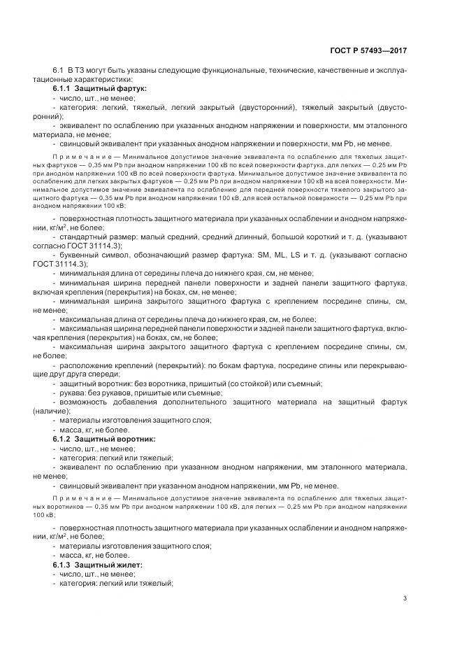 ГОСТ Р  57493-2017, страница 7