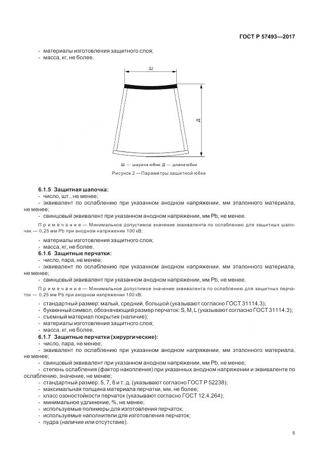 ГОСТ Р  57493-2017, страница 9