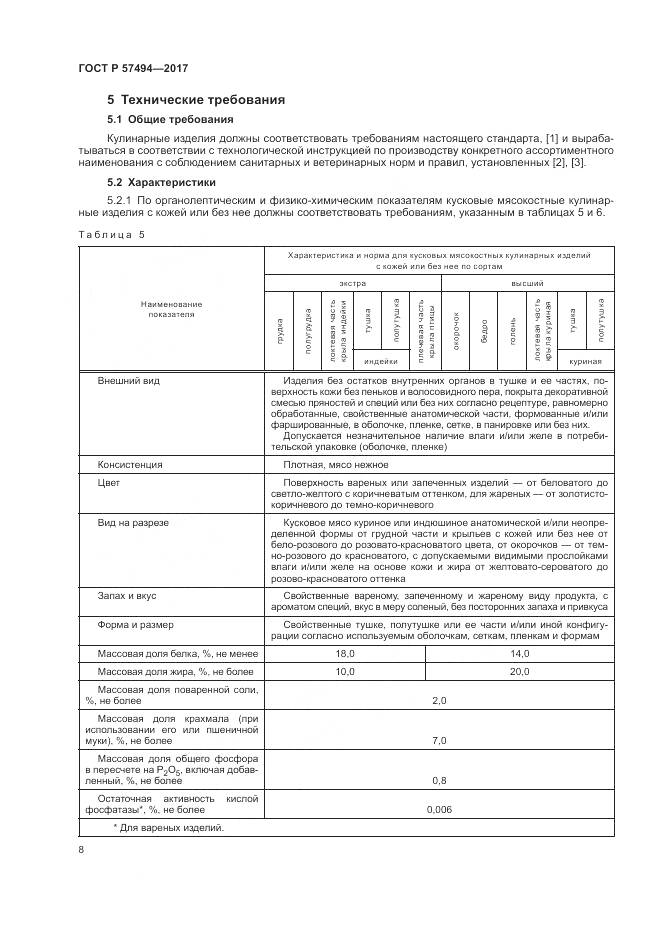 ГОСТ Р  57494-2017, страница 12