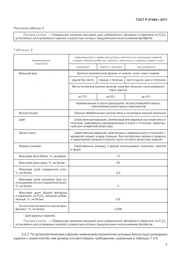 ГОСТ Р  57494-2017, страница 13
