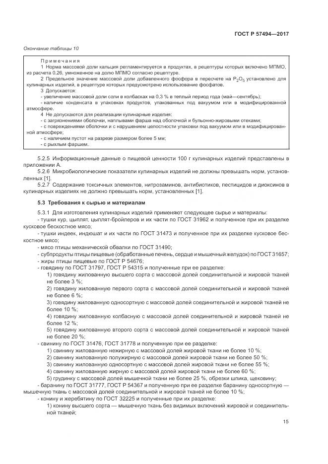 ГОСТ Р  57494-2017, страница 19
