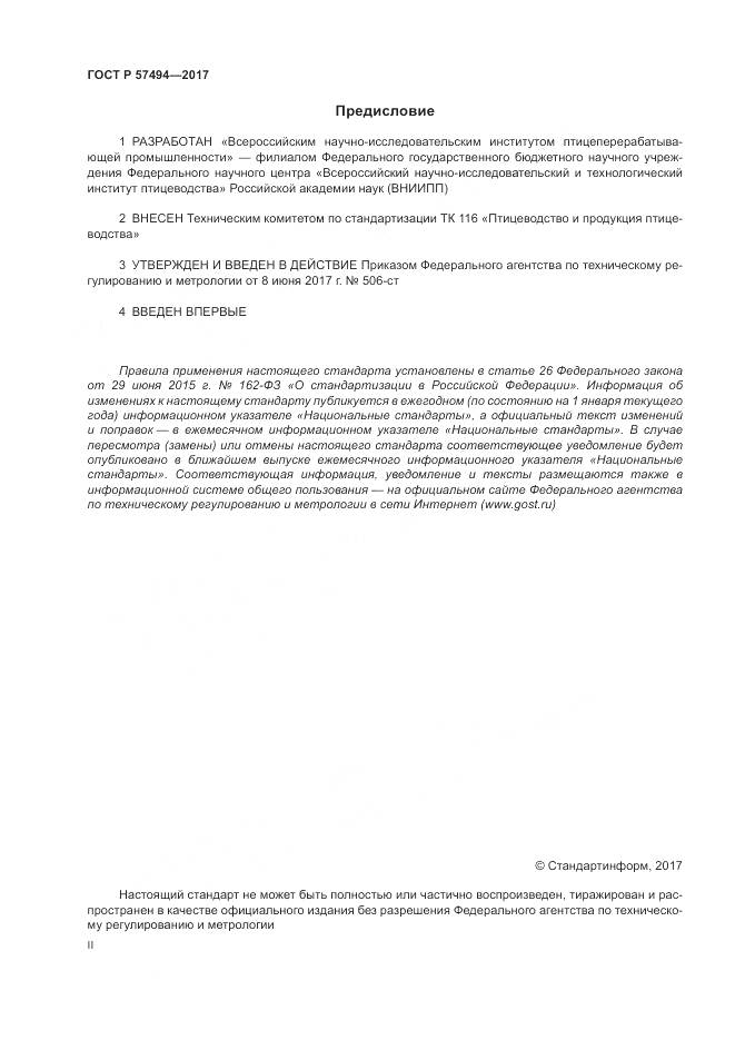 ГОСТ Р  57494-2017, страница 2
