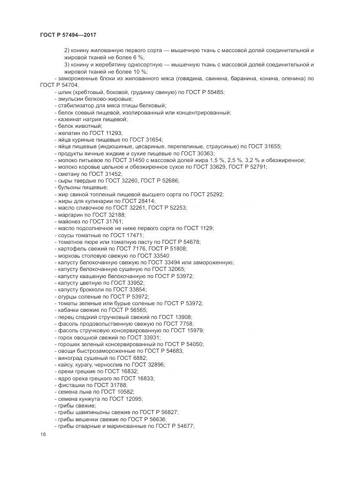 ГОСТ Р  57494-2017, страница 20