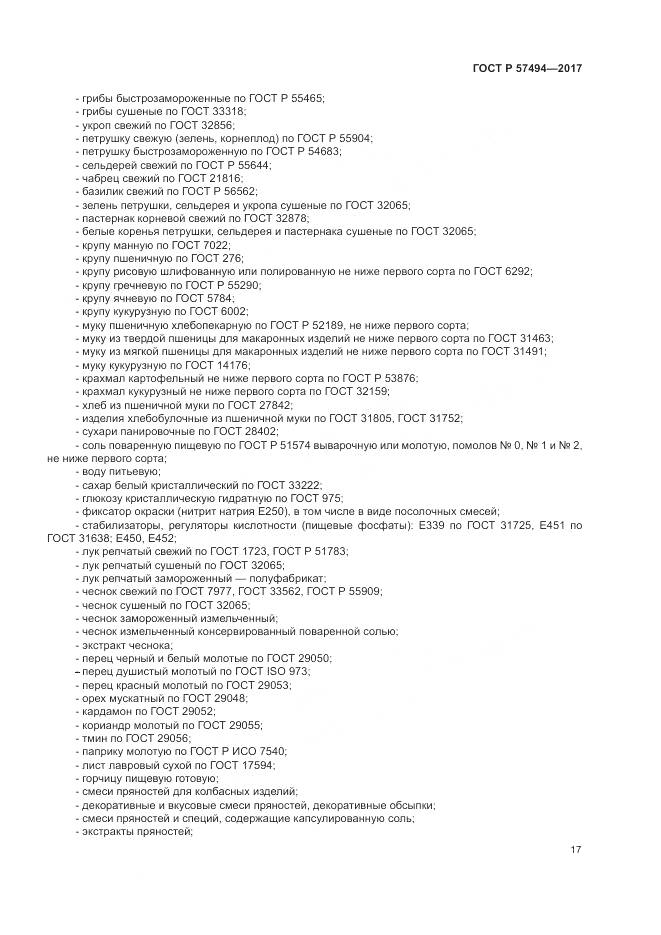 ГОСТ Р  57494-2017, страница 21