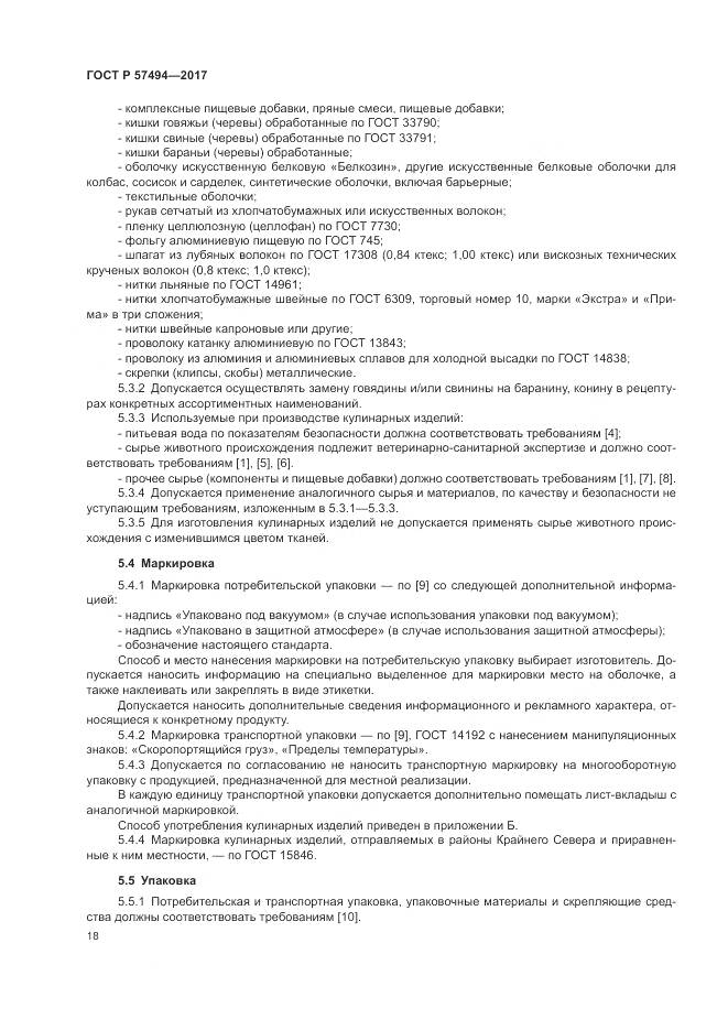 ГОСТ Р  57494-2017, страница 22
