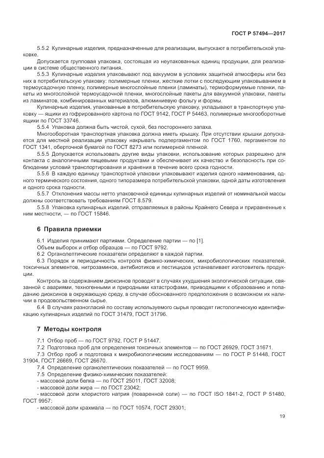 ГОСТ Р  57494-2017, страница 23