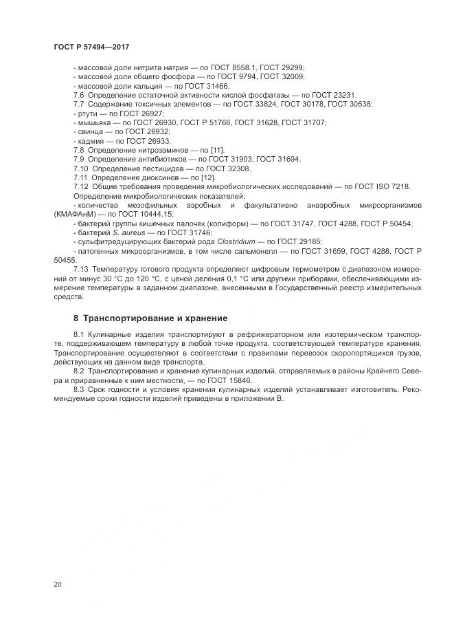 ГОСТ Р  57494-2017, страница 24