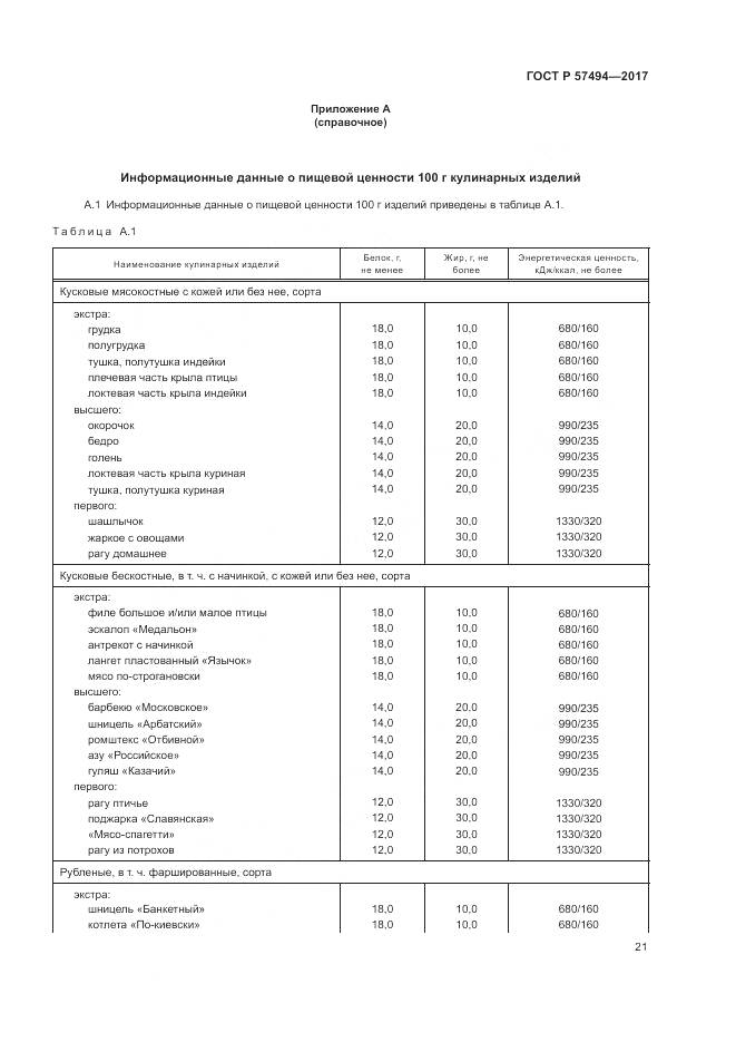 ГОСТ Р  57494-2017, страница 25