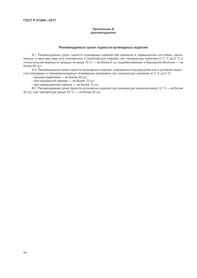 ГОСТ Р  57494-2017, страница 28