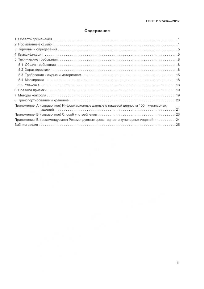 ГОСТ Р  57494-2017, страница 3
