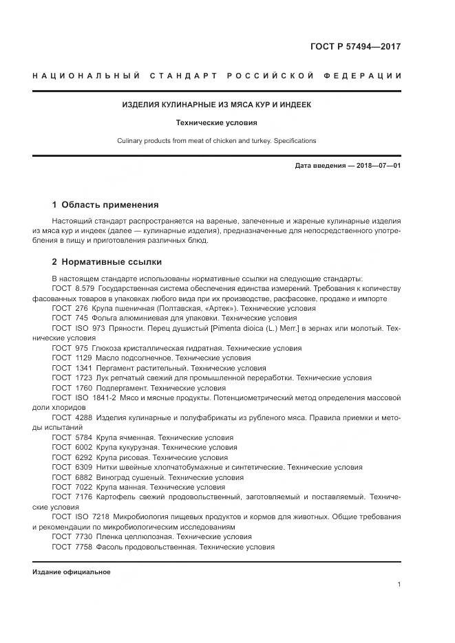 ГОСТ Р  57494-2017, страница 5