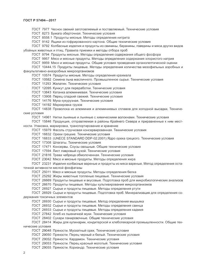 ГОСТ Р  57494-2017, страница 6