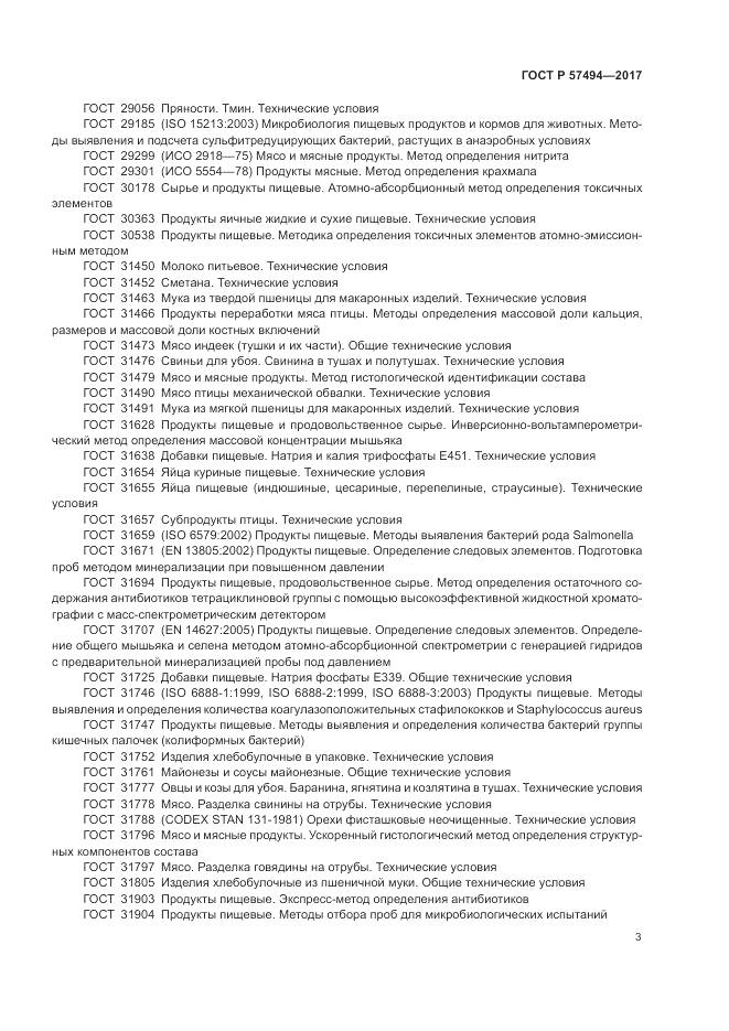 ГОСТ Р  57494-2017, страница 7